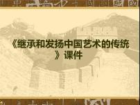 初中人美版1.继承发扬中国美术优秀传统图片课件ppt