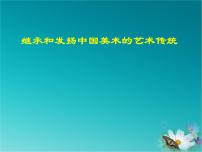 初中美术人美版九年级下册1.继承发扬中国美术优秀传统说课课件ppt