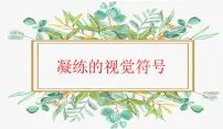 2021学年第1课 凝练的视觉符号图文课件ppt