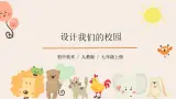 人教版7上美术《设计我们的校园》课件PPT+教案