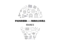初中美術(shù)人美版 七年級(jí)下冊(cè) 15綜合練習(xí) 1 課件