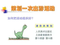 人美版七下美術(shù) 10策劃一次出游活動(dòng) 課件