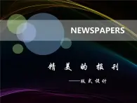 初中美术 人教课标版 七年级上册 　精美的报刊 课件