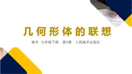 第9課 幾何形體的聯(lián)想課件PPT