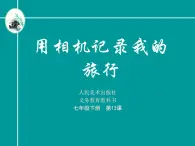 人美版七下美術(shù)  13用相機(jī)記錄我的旅行 課件