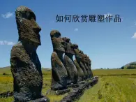 人美版七下美術(shù)  14如何欣賞雕塑作品（選修） 課件