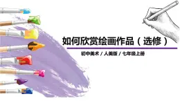 人美版七年級上冊14.《如何欣賞繪畫作品》（選修）課件PPT+教案