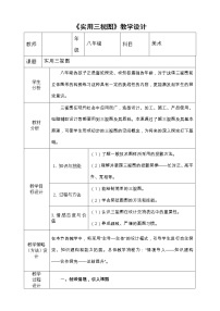 2020-2021學(xué)年8.實(shí)用三視圖教學(xué)設(shè)計(jì)及反思