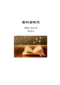 2021學(xué)年3.圖形與聯(lián)想教案設(shè)計(jì)