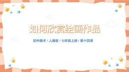 人美版美術七上14.《如何欣賞繪畫作品》課件+教學設計