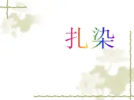 廣西版美術(shù)七年級(jí)上冊(cè)  6.民間美術(shù)的奇葩—蠟染、扎染 課件