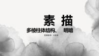 初中美術(shù)冀美版七年級(jí)下冊(cè)6 素描教課內(nèi)容ppt課件