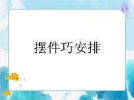 3.2 摆件巧安排 （课件）