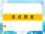 4.2 第2课 装点居室 （课件）