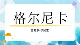 自學(xué)課程 格爾尼卡 課件+素材