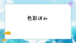 5 色彩的調(diào)和 課件