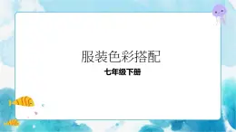 6.學(xué)習(xí)服裝的色彩搭配 課件