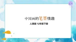 7 中國(guó)畫(huà)的筆墨情趣 課件