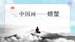 中國(guó)畫(huà)：螃蟹 課件+微課視頻