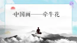 8 中國(guó)畫(huà)：牽?；?課件+教學(xué)視頻
