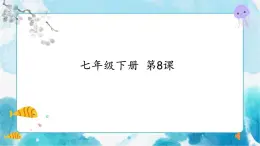 8《寫(xiě)意花卉》課件+教案