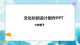 12 文化衫的設(shè)計(jì)制作 課件