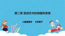 第一单元第2课 营造艺术的情趣和意境 课件+教案