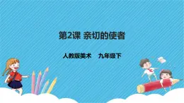 第三单元第2课 亲切的使者 课件+教案