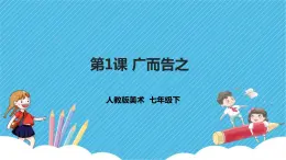 第四单元第1课 广而告之 课件+教案