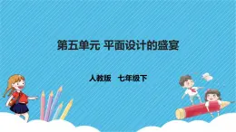 第五单元 平面设计的盛宴 课件+教案