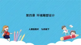 第四課《環(huán)境雕塑設(shè)計(jì)》課件+教案