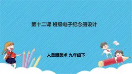 第十二課《班級(jí)電子紀(jì)念冊(cè)設(shè)計(jì)》課件+教案