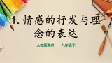 【人教版】八下美术  第一单元第1课 情感的抒发与理念的表达 （课件+教案）