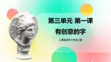 人教版美术七年级上册：第三单元 第1课《有创意的字》  课件+教案