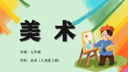 第14課《如何欣賞繪畫作品》（選修）課件+教案