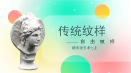 贛美版美術七上 8《傳統(tǒng)紋樣》 課件