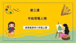 浙美版美術八年級上冊3《手繪簡筆人物》課件