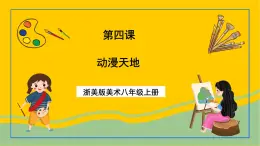 浙美版美術八年級上冊4《動漫天地》課件