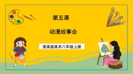 浙美版美術八年級上冊5《動漫故事會》課件