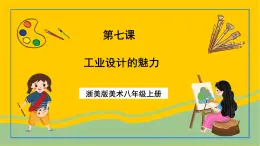 浙美版美術八年級上冊7《工業(yè)設計的魅力》課件