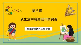 浙美版美術八年級上冊8《從生活中吸取設計的靈感》課件