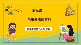 浙美版美術八年級上冊9《巧用身邊的材料》課件