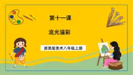 浙美版美術八年級上冊11《流光溢彩》課件