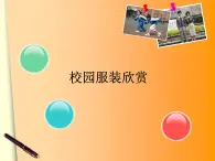 人教版美术七年级上册 第2单元第3课《我们的风采》课件