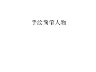 浙美版初中美術八年級上冊 3.手繪簡筆人物   課件