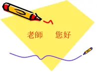 浙美版初中美術八年級上冊 1.老師 您好   課件