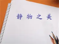 浙美版初中美術八年級上冊 6.靜物之美   課件