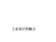 浙美版初中美術八年級上冊 7.工業(yè)設計的魅力   課件