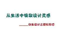 浙美版初中美術八年級上冊  8.從生活中吸取設計的靈感   課件1