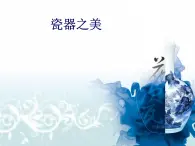 浙美版初中美術八年級上冊  10.瓷器之美   課件